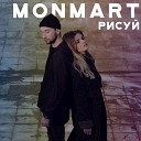 Monmart - Любовь на двоих