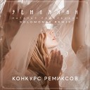 Наталья Подольская - Землянин Solomon08 Remix