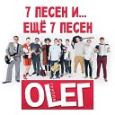 Группа OLEГ - Очень русское регги