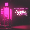 Утешин Неболира - Гудки Dreamer Remix