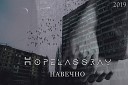 Hopelassray - Навечно