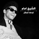 El Sheikh Emam - Ewaa Tefakkar Live