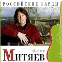 Олег Митяев - Санкт Петербург