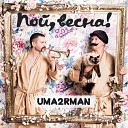 Уматурман Feat Варвара… - На Другом Берегу Зимы