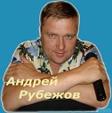 Андрей Рубежов - Будь со мной
