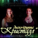 Кристалл - Ты ни при чем