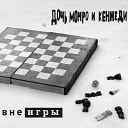 Дочь Монро и Кеннеди - Почтальон