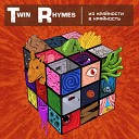 Twin Rhymes - Неприкасаемый