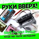 Руки Вверх - Когда Мы Были Молодыми SerB Project…