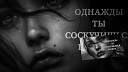 Яна Великая - Однажды ты соскучишься по…