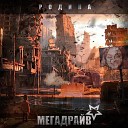 МЕГАДРАЙВ - Апокалипсис