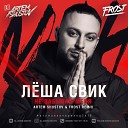 Леша Свик - Не Забывай Меня Artem Shustov Frost Radio…