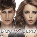 Время и Стекло - Мне без тебя не выносимо