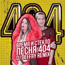 Время И Cтекло - Песня 404 Deffry Radio Edit Remix