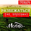 Мохито - Разбежаться The Speedway Remix