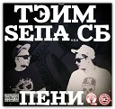 Тэйм feat SЕПА a k a СБ - Пени 2S rec