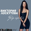 Виктория Лоскутова - ВОЗЬМИ МЕНЯ ПОД КОНТРОЛЬ