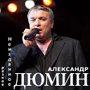 Александр Дюмин - Туруханский край