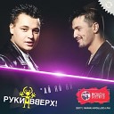 005 Ruki Vverh - Ay Yay Yay Netz DJs Remix 2011