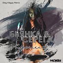 Бьянка Серега - Крыша Oleg Magay Remix MOJEN Music