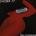 Снова 17 - Без сознания