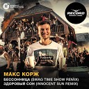 Макс Корж - Бессонница Swag Time Show Remix