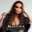 MorozKA - Рай пополам