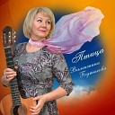 Валентина Буталова - Колокол