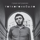 Гуша Катушкин - Чебурашка-альбинос