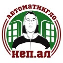 НЕП АЛ - На ход ноги prod Lem