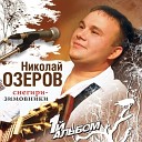 Николай Озеров - Гоп отсидка