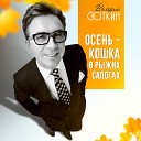 Валерий Сюткин - Осень кошка в рыжих…