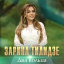 Zarina Tilidze - Два кольца