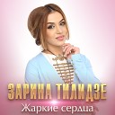 Zarina Tilidze - Жаркие сердца