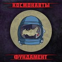 Космонавты - Горизонт