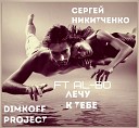 Сергей Никитченко feat Al bo - Лечу к тебе DIMKOFF remix