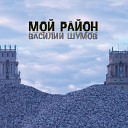 Василий Шумов - Детектив бонус трек