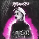 MAKKOYA - Навеки