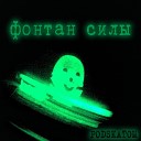 PODSKATOM - Фонтан силы