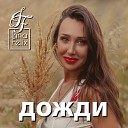 Inna Felix - Дожди Original Mix