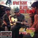 Армейская песня - Ангелы смерти