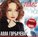 Алла Горбачева - Что то случилось