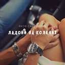 121 Яков Самодуров - Ладони На Коленях