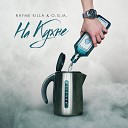 Rhyme Killa feat O G M - На Кухне