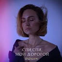 ESENIYA - Спи спи мой дорогой