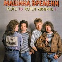 Машина Времени - По Морю Плавать