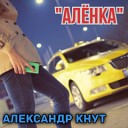 Александр Кнут - Аленка муз и сл А Кнут 1994 переиздание 2016 г…
