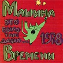 Машина Времени - День Рожденья 1978