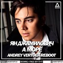 Ян Джамилович - А море Andrey Vertuga Reboot Radio Edit