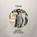 Арби Цураев - На чеченском 2